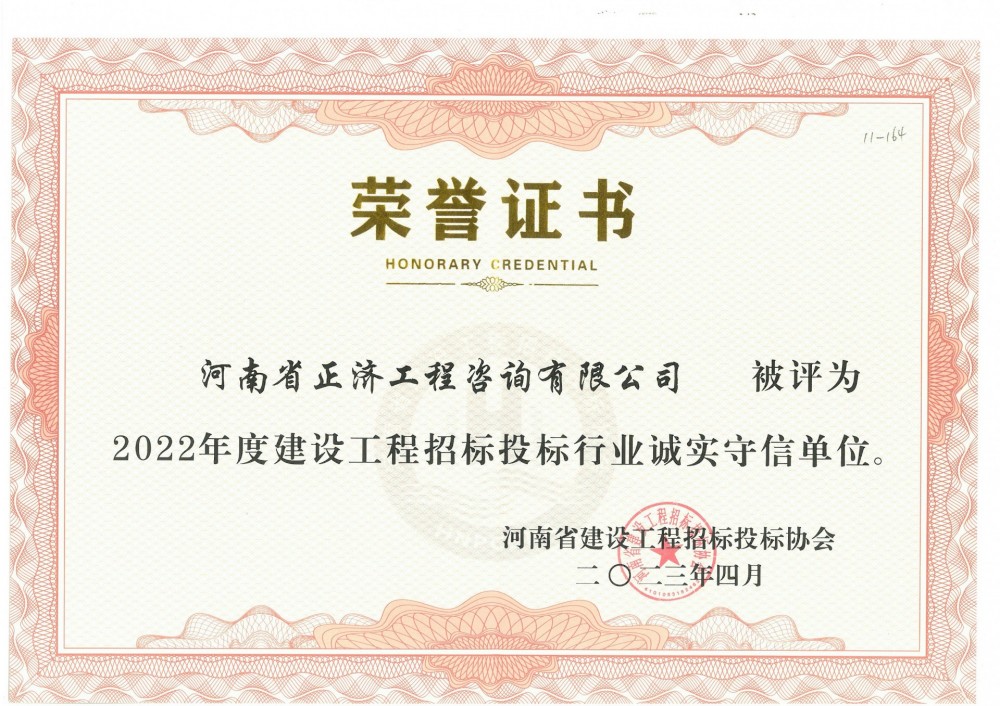 河南省建設(shè)工程招標(biāo)投標(biāo)協(xié)會(huì)2022年度建設(shè)工程招標(biāo)投標(biāo)行業(yè)誠(chéng)實(shí)守信單位